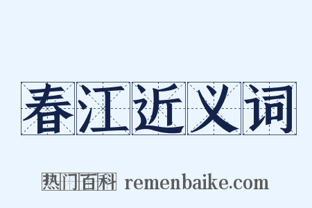 春江近义词是什么意思的图片